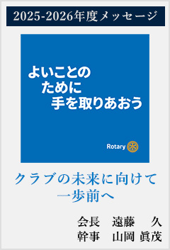 2025-26年度メッセージ クラブの未来に向けて 一歩前へ
