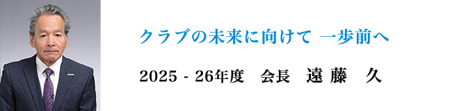 2025-26年度 会長 遠藤 久