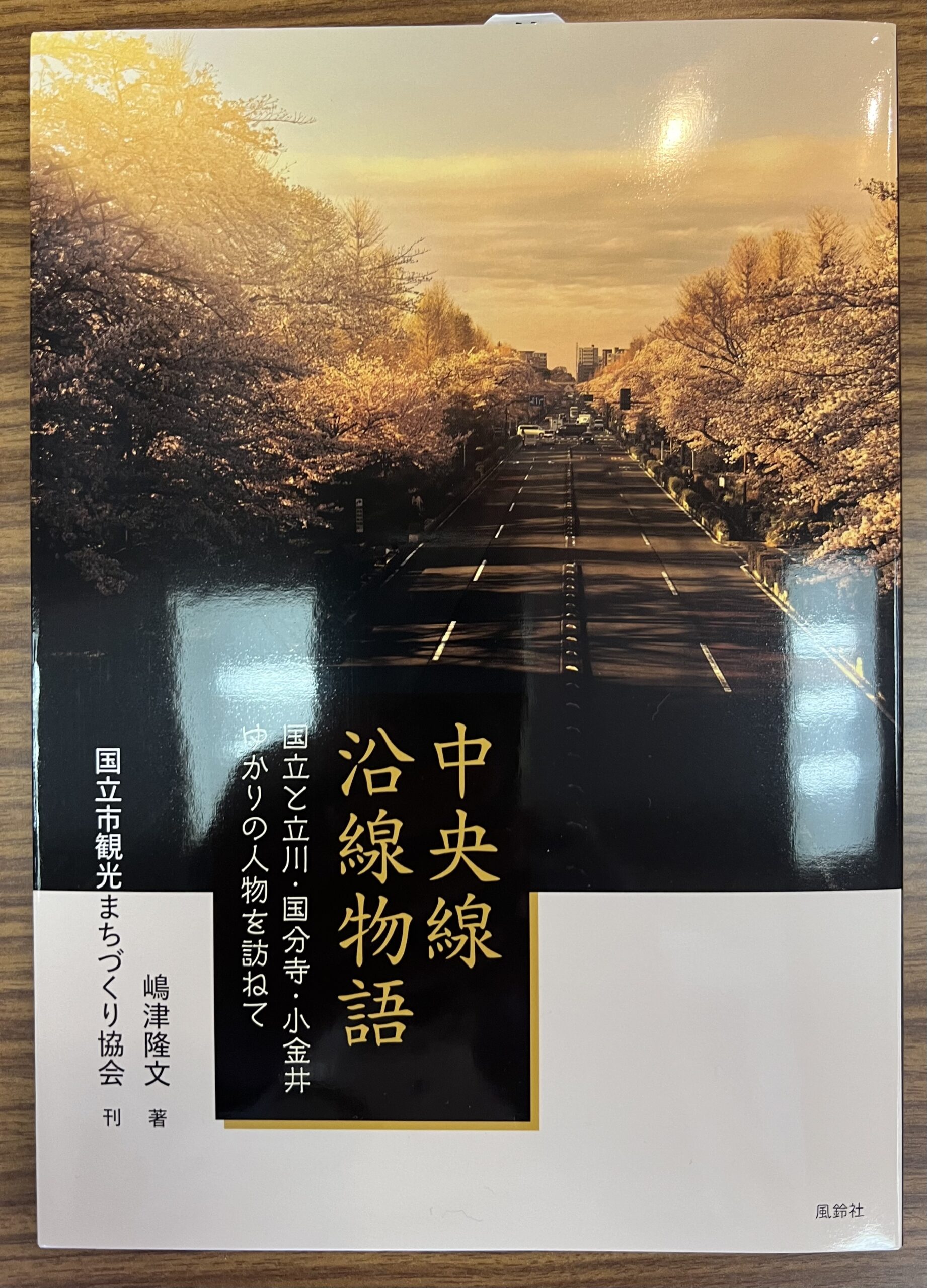 島津氏が上梓された「中央線沿線物語」